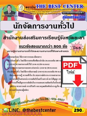 (ไฟล์ดาวโหลด) PDF คู่มือเตรียมสอบ นักจัดการงานทั่วไป สำนักงานส่งเสริมการเรียนรู้จังหวัดยะลา ปี68 PKE6001