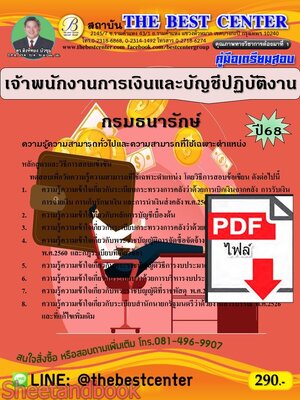 (ไฟล์ดาวโหลด) PDF คู่มือเตรียมสอบ เจ้าพนักงานการเงินและบัญชีปฏิบัติงาน กรมธนารักษ์ ปี68 PKE5342
