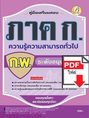 (ไฟล์ดาวโหลด) PDF สอบความรู้ความสามารถทั่วไป ภาค ก ก.พ. ระดับอนุปริญญา ปี67 PKE4707