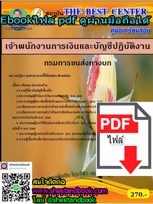 (ไฟล์ดาวโหลด) คู่มือเตรียมสอบ เจ้าพนักงานการเงินและบัญชีปฏิบัติงาน กรมการขนส่งทางบก PKE1254