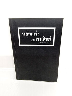 (ฟรีปกใส) หลักแพ่งและพาณิชย์ แก้ไขเพิ่มเติม พ.ศ.2565 พิมพ์ครั้งที่ 13 สุจิต ปัญญาพฤกษ์ TBK0976 sheetandbook ALX