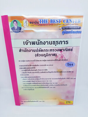 (ปี2564) หนังสือคู่มือสอบ เจ้าพนักงานธุรการ สำนักงานปลัดกระทรวงพาณิชย์ (ส่วนภูมิภาค) PK2302