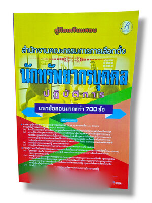 (ปี68) คู่มือเตรียมสอบ นักทรัพยากรบุคคลปฏิบัติการ สำนักงานคณะกรรมการการเลือกตั้ง (กกต.) ปี69 PK2172 sheetandbook