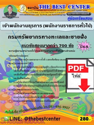 (ไฟล์ดาวโหลด) PDF คู่มือเตรียมสอบ เจ้าพนักงานธุรการ (พนักงานราชการทั่วไป) กรมทรัพยากรทางทะเลและชายฝั่ง ปี68 PKE5991