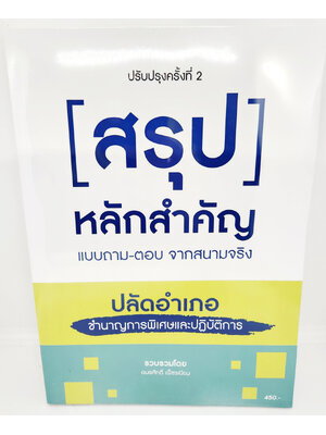 (แถมปกใส) สอบปลัดอำเภอ สรุป หลักสำคัญ แบบถาม - ตอบ จากสนามจริง ปลัดอำเภอชำนาญการพิเศษและปฎิบัติการ SKN0011 อมรศักดิ์ เพ็ชรเนียม sheetandbook