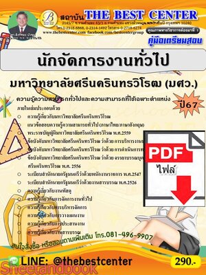 (ไฟล์ดาวโหลด) PDF คู่มือเตรียมสอบ นักจัดการงานทั่วไป มหาวิทยาลัยศรีนครินทรวิโรฒ (มศว.) ปี67 PKE5070