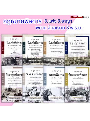 (แถมปกใส) กฎหมายพิสดาร วิ.แพ่ง วิ.อาญา พยาน ล้มละลาย 3 พ.ร.บ. จูริส วิเชียร ดิเรกอุดมศักดิ์ TBK1316 Sheetandbook