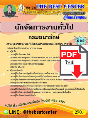 (ไฟล์ดาวโหลด) คู่มือเตรียมสอบ นักจัดการงานทั่วไป กรมธนารักษ์ ปี 65 Sheetandbook PKE2886
