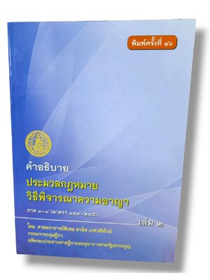 (แถมปก) คำอธิบายประมวลกฎหมาย วิธิพิจารณาความอาญา ภาค 3-4 (มาตรา 157-245) เล่ม 2 TBK0257 พิมพ์ครั้งที่ 16 ธานิศ เกศวพิทักษ์ sheetandbook ALX