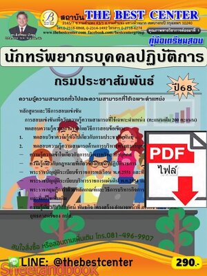 (ไฟล์ดาวโหลด) PDF คู่มือเตรียมสอบ นักทรัพยากรบุคคลปฏิบัติการ กรมประชาสัมพันธ์ ปี68 PKE5752