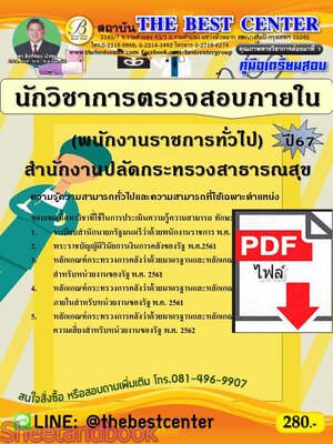 (ไฟล์ดาวโหลด) PDF คู่มือเตรียมสอบ นักวิชาการตรวจสอบภายใน (พนักงานราชการทั่วไป) สำนักงานปลัดกระทรวงสาธารณสุข ปี67 PKE4953