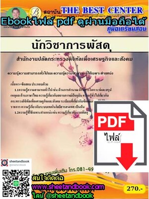 (ไฟล์ดาวโหลด) คู่มือเตรียมสอบ นักวิชาการพัสดุ สำนักงานปลัดกระทรวงดิจิทัลเพื่อเศรษฐกิจและสังคม PKE1248