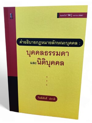 (แถมปกใส) คำอธิบายกฎหมายลักษณะบุคคล : บุคคลธรรมดาและนิติบุคคล พิมพ์ครั้งที่ 14 กิตติศักดิ์ ปรกติ TBK1008 sheetandbook