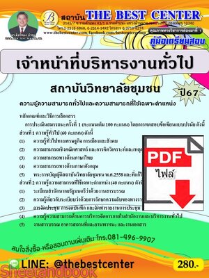 (ไฟล์ดาวโหลด) PDF เจ้าหน้าที่บริหารงานทั่วไป สถาบันวิทยาลัยชุมชน ปี67 PKE4686