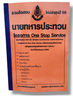 รวมข้อสอบ นายทหารประทวน โครงการ One Stop Service ข้อสอบ 800 ข้อ พร้อมเฉลย ปี68 KTS0810 sheetandbook