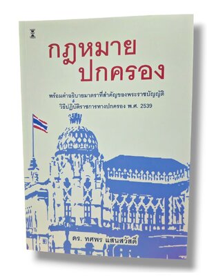 (แถมปกใส) กฎหมายปกครอง พิมพ์ครั้งที่ 2 ดร. ทศพร แสนสวัสดิ์ TBK1197 sheetandbook