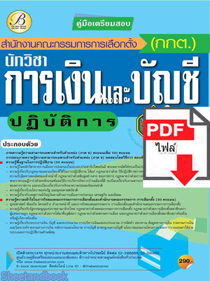 (ไฟล์ดาวโหลด) คู่มือเตรียมสอบ นักวิชาการเงินและบัญชีปฏิบัติการ สำนักงานคณะกรรมการการเลือกตั้ง(กกต.)ปี 64 PKE2089