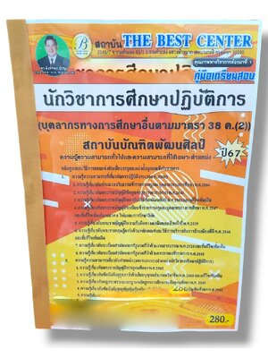 คู่มือเตรียมสอบ นักวิชาการศึกษาปฏิบัติการ 38ค.(2) สถาบันบัณฑิตพัฒนศิลป์ ปี67 PK2782 เนื้อหา+แนวข้อสอบ sheetandbook