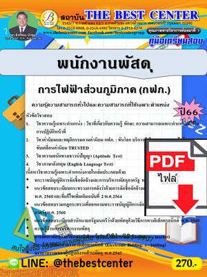 (ไฟล์ดาวโหลด) คู่มือเตรียมสอบ พนักงานพัสดุ การไฟฟ้าส่วนภูมิภาค (กฟภ.) ปี66 เนื้อหา+แนวข้อสอบพร้อมเฉลย PKE4126