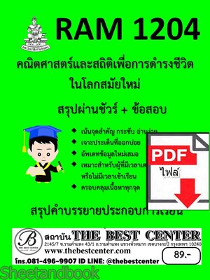 (ไฟล์ดาวโหลด) ชีทราม สรุป+ข้อสอบ RAM1204 คณิตศาสตร์และสถิติเพื่อการดำรงชีวิตในโลกสมัยใหม่ sheetandbook PKES0279