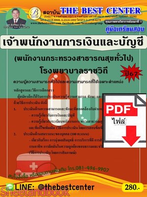 (ไฟล์ดาวโหลด) PDF คู่มือเตรียมสอบ เจ้าพนักงานการเงินและบัญชี (พนักงานกระทรวงสาธารณสุขทั่วไป) โรงพยาบาลราชวิถี ปี67 PKE5132