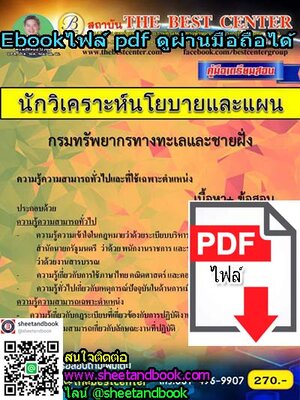 (ไฟล์ดาวโหลด) คู่มือเตรียมสอบ นักวิเคราะห์นโยบายและแผน กรมทรัพยากรทางทะเลและชายฝั่ง PKE1041