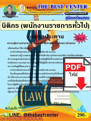 (ไฟล์ดาวโหลด) PDF คู่มือเตรียมสอบ นิติกร (พนักงานราชการทั่วไป) กรมชลประทาน ปี67 PKE5223