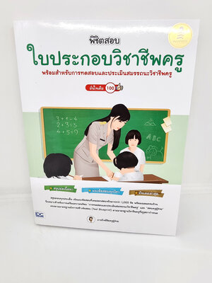 คู่มือเตรียมสอบ หนังสือ พิชิตสอบใบประกอบวิชาชีพครู มั่นใจเต็ม 100 TBY0124 sheetandbook