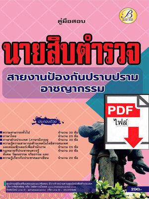 (ไฟล์ดาวโหลด) PDF คู่มือเตรียมสอบ นายสิบตำรวจ สายป้องกันและปราบปรามอาชญากรรม PKE5298