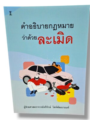 (แถมปกใส) คำอธิบายกฎหมายว่าด้วยละเมิด พิมพ์ครั้งที่ 1 หริรักษ์ โล่ห์พัฒนานนท์ TBK1345 sheetandbook