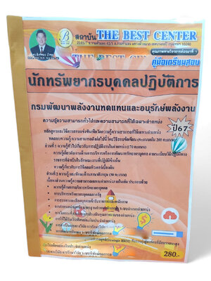 คู่มือเตรียมสอบ นักทรัพยากรบุคคลปฏิบัติการ กรมพัฒนาพลังงานทดแทนและอนุรักษ์พลังงาน ปี67 PK2704 เนื้อหา+แนวข้อสอบ sheetandbook