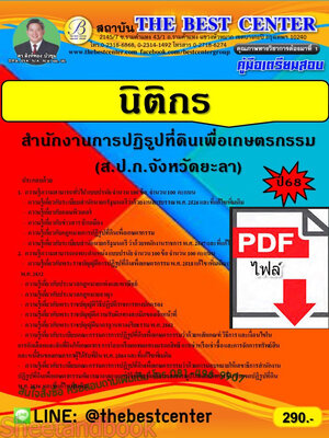 (ไฟล์ดาวโหลด) PDF คู่มือเตรียมสอบ นิติกร ส.ป.ก.จังหวัดยะลา ปี68 PKE5600