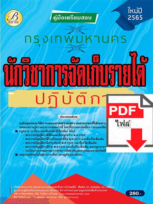 (ไฟล์ดาวโหลด) คู่มือเตรียมสอบ นักวิชาการจัดเก็บรายได้ปฏิบัติการ กทม. ปี 65 Sheetandbook PKE2980