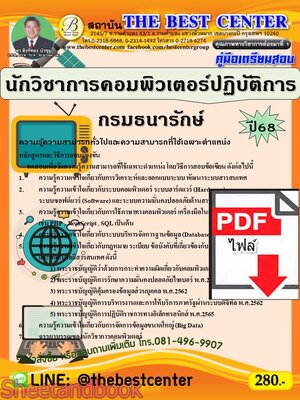 (ไฟล์ดาวโหลด) PDF คู่มือเตรียมสอบ นักวิชาการคอมพิวเตอร์ปฏิบัติการ กรมธนารักษ์ ปี68 PKE5363