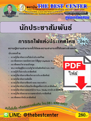 (ไฟล์ดาวโหลด) คู่มือเตรียมสอบ นักประชาสัมพันธ์ การรถไฟแห่งประเทศไทย ปี65 Sheetandbook PKE3255