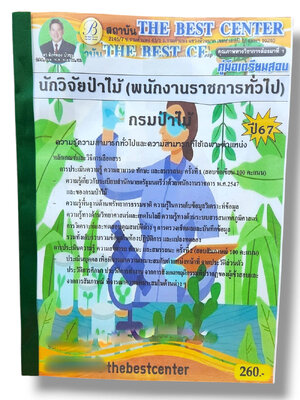 คู่มือเตรียมสอบ นักวิจัยป่าไม้ พนักงานราชการทั่วไป กรมป่าไม้ PK2812 เนื้อหา+แนวข้อสอบ ปี67 sheetandbook