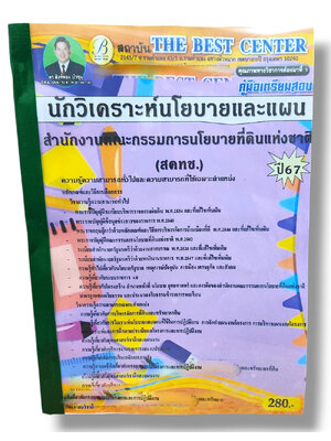คู่มือเตรียมสอบ นักวิเคราะห์นโยบายและแผน สคทช. เนื้อหา+แนวข้อสอบ ปี67 PK2801 สำนักงานคณะกรรมการนโยบายที่ดินแห่งชาติ sheetandbook