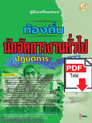 (ไฟล์ดาวโหลด) PDF คู่มือเตรียมสอบ นักจัดการงานทั่วไปปฏิบัติการ กรมส่งเสริมการปกครองท้องถิ่น ปี68 PKE5430