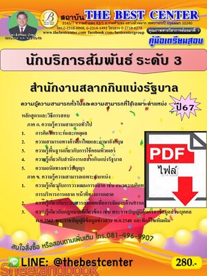 (ไฟล์ดาวโหลด) PDF คู่มือเตรียมสอบ นักบริการสัมพันธ์ ระดับ 3 สำนักงานสลากกินแบ่งรัฐบาล ปี67 PKE4967