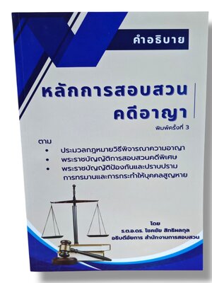 (แถมปก) คำอธิบาย หลักการสอบสวนคดีอาญา พิมพ์ครั้งที่ 3 โชคชัย สิทธิผลกุล TBK1264 sheetandbook ALX