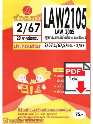 (ไฟล์ดาวโหลด) ชีทราม ข้อสอบ LAW2105 LAW2005 กฎหมายป.พ.พ.ว่าด้วยซื้อขาย แลกเปลี่ยน ให้ Sheetandbook PKES0356