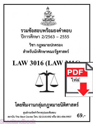 (ไฟล์ดาวโหลด) ชีทราม ข้อสอบ LAW3016 LAW3116 กฎหมายปกครองสำหรับนักศึกคณะรัฐศาสตร์ Sheetandbook PKES0248