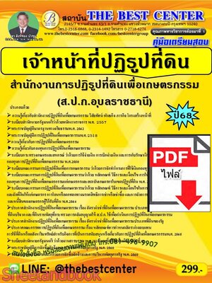 (ไฟล์ดาวโหลด) PDF คู่มือเตรียมสอบ เจ้าหน้าที่ปฏิรูปที่ดิน ส.ป.ก.อุบลราชธานี ปี68 PKE5554