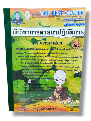 คู่มือเตรียมสอบ นักวิชาการศาสนาปฏิบัติการ กรมการศาสนา เนื้อหา+แนวข้อสอบ ปี67 PK2807 sheetandbook