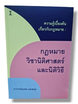 (แถมปกใส) ความรู้เบื้องต้นเกี่ยวกับกฎหมาย : กฎหมาย วิชานิติศาสตร์และนิติวิธี พิมพ์ครั้งที่ 3 จุมพล แดงสกุล TBK1379 sheetandbook