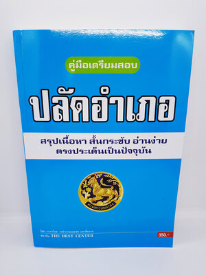 คู่มือสอบ ปลัดอำเภอ สรุปเนื้อหา สั้นกระชับ อ่านง่าย ตรงประเด็นเป็นปัจจุบัน PK2340