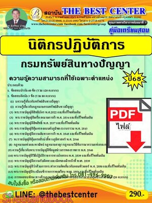 (ไฟล์ดาวโหลด) PDF คู่มือเตรียมสอบ นิติกรปฏิบัติการ กรมทรัพย์สินทางปัญญา ปี68 PKE5561