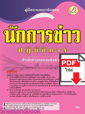 (ไฟล์ดาวโหลด) PDF คู่มือเตรียมสอบ นักการข่าวปฏิบัติการ สำนักข่าวกรองแห่งชาติ ปี67 PKE4600