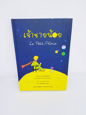 (แถมปกใส) เจ้าชายน้อย Le Petit Prince (ปกสีน้ำเงิน) Antoine Jean-Baptiste Roger de Saint-Exupéry TBK0877