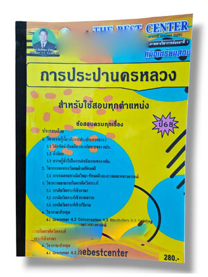 (ปี68) คู่มือเตรียมสอบ การประปานครหลวง สำหรับใช้สอบทุกตำแหน่ง ปี68 PK2947 sheetandbook